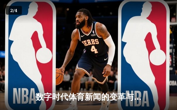 数字时代体育新闻的变革与坚守：从现场呐喊到云端共振 - 2