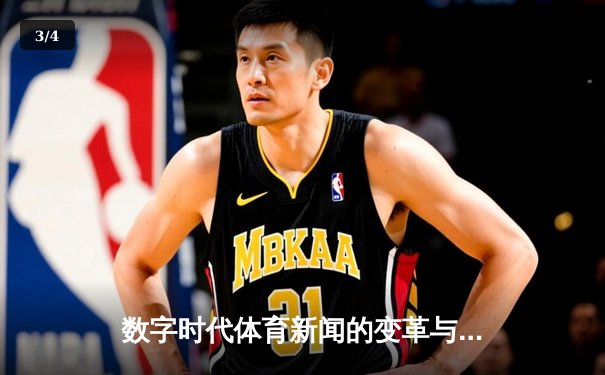 数字时代体育新闻的变革与坚守：从现场呐喊到云端共振 - 3