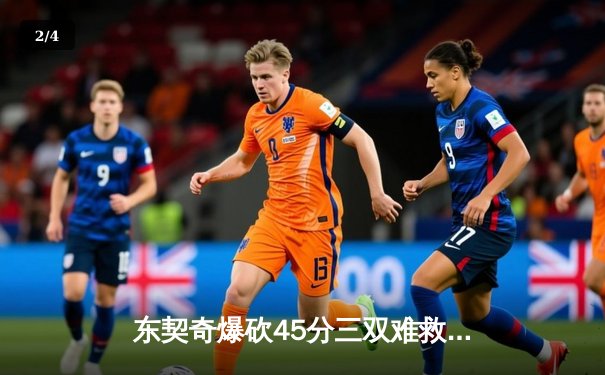 东契奇爆砍45分三双难救主，独行侠加时惜败湖人 - 2