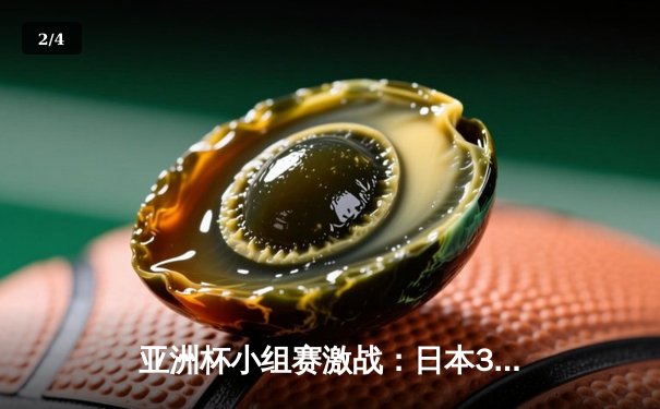 亚洲杯小组赛激战：日本3-1逆转巴林，久保建英传射建功 - 2