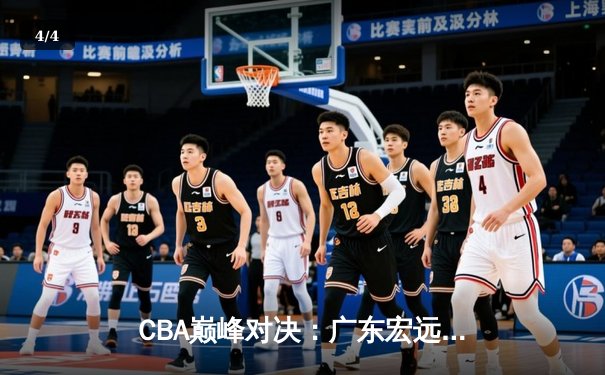 CBA巅峰对决：广东宏远主场力克辽宁本钢 胡明轩狂砍35分率队取胜 - 4