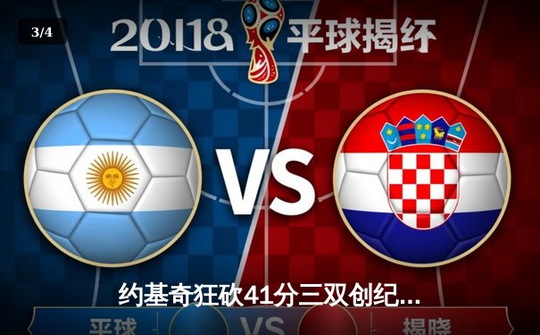 约基奇狂砍41分三双创纪录，掘金加时险胜76人上演史诗对决 - 3