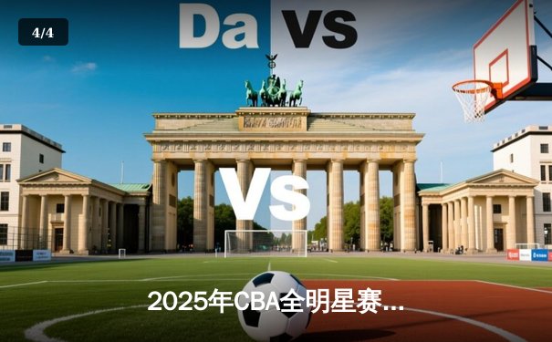 2025年CBA全明星赛北区险胜南区 张镇麟MVP闪耀全场 - 4