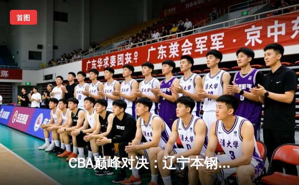 CBA巅峰对决：辽宁本钢加时险胜广东宏远，赵继伟砍35分创赛季新高