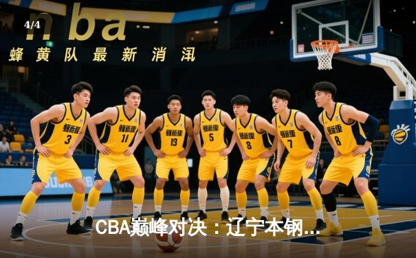 CBA巅峰对决：辽宁本钢加时险胜广东宏远，赵继伟砍35分创赛季新高 - 4