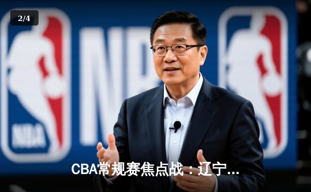 CBA常规赛焦点战：辽宁本钢末节逆转广东华南虎，张镇麟砍下35分创赛季新高 - 2