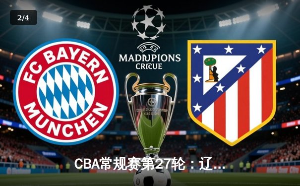 CBA常规赛第27轮：辽宁本钢主场险胜广东宏远 赵继伟末节狂砍15分定胜局 - 2