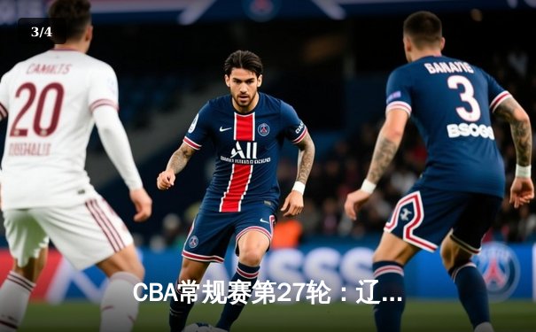 CBA常规赛第27轮：辽宁本钢主场险胜广东宏远 赵继伟末节狂砍15分定胜局 - 3