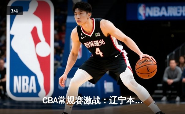 CBA常规赛激战：辽宁本钢主场力克广东东莞大益，赵继伟关键三分定胜局 - 3