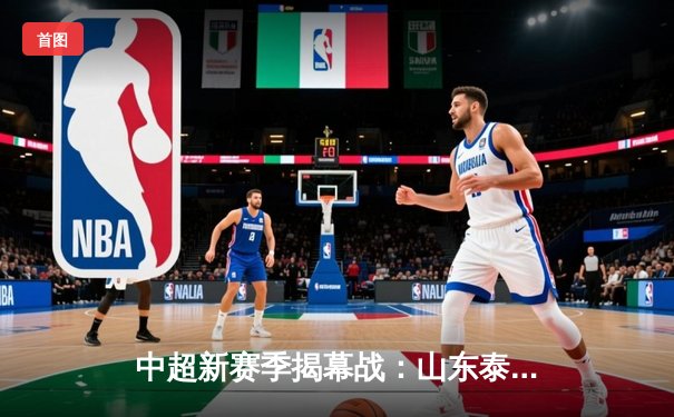 中超新赛季揭幕战：山东泰山3比1力克上海海港，郭田雨头槌破门锁定胜局