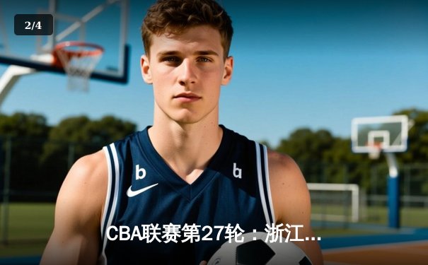 CBA联赛第27轮：浙江广厦主场加时险胜广东宏远 胡金秋35+17统治内线 - 2