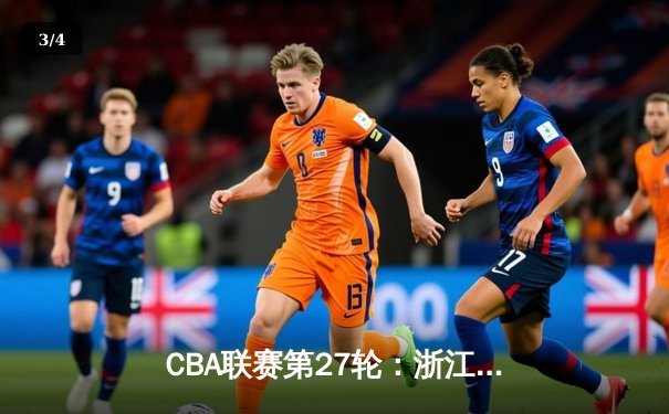 CBA联赛第27轮：浙江广厦主场加时险胜广东宏远 胡金秋35+17统治内线 - 3