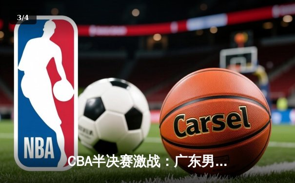 CBA半决赛激战：广东男篮加时险胜辽宁，易建联关键三分定乾坤 - 3