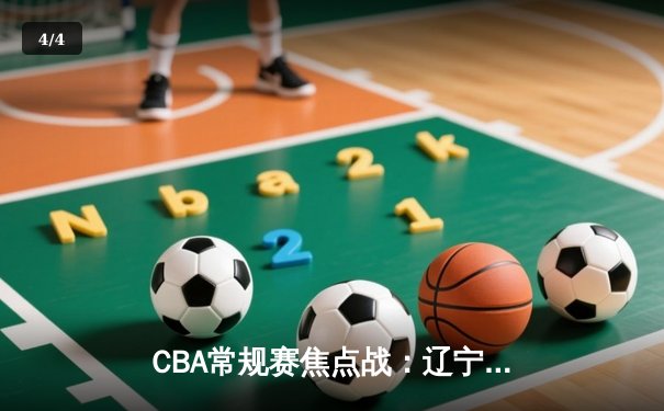 CBA常规赛焦点战：辽宁本钢加时险胜广东宏远 赵继伟关键三分定乾坤 - 4