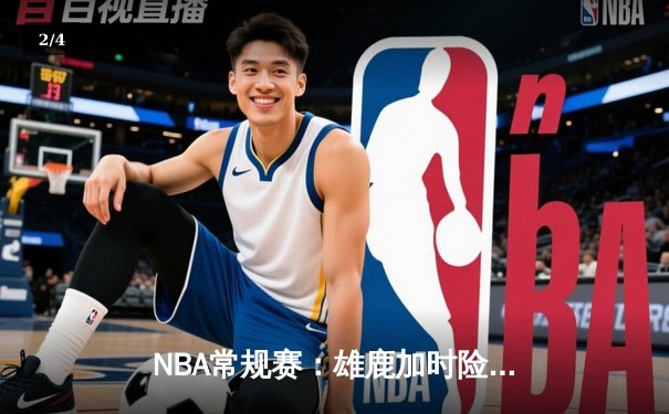 NBA常规赛：雄鹿加时险胜勇士，字母哥狂砍44分带队逆转 - 2