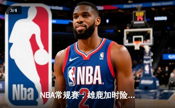 NBA常规赛：雄鹿加时险胜勇士，字母哥狂砍44分带队逆转 - 3