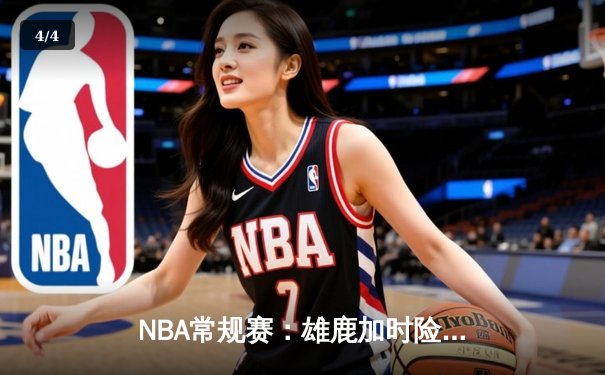 NBA常规赛：雄鹿加时险胜勇士，字母哥狂砍44分带队逆转 - 4