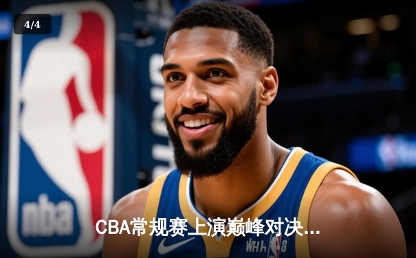 CBA常规赛上演巅峰对决 辽宁本钢主场险胜广东宏远 - 4