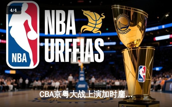 CBA京粤大战上演加时鏖战 孙铭徽35+11率浙江东阳光药险胜广东宏远 - 4