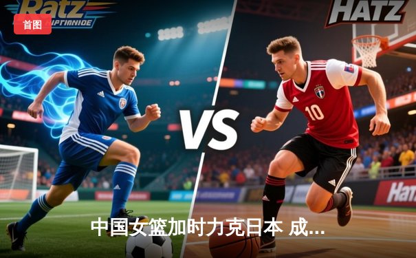 中国女篮加时力克日本 成功卫冕亚洲杯冠军