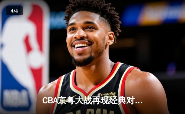 CBA京粤大战再现经典对决 广东加时险胜北京斩获八连胜 - 4
