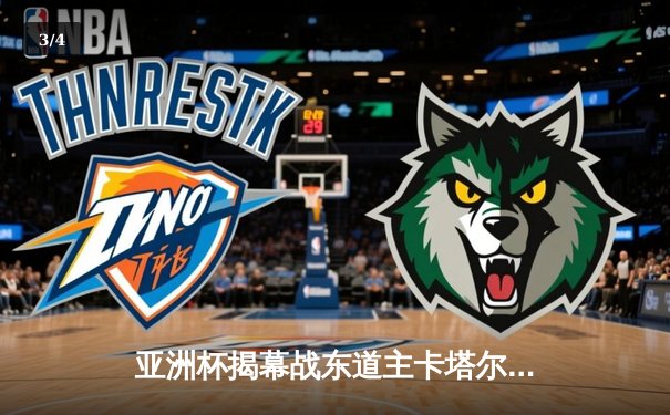 亚洲杯揭幕战东道主卡塔尔3-1逆转黎巴嫩，阿尔莫伊兹·阿里传射建功 - 3