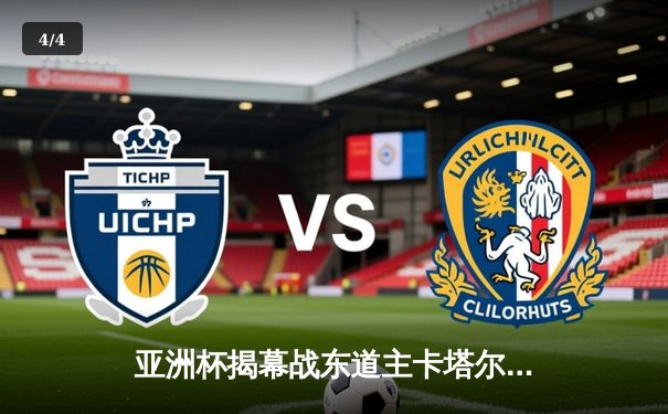 亚洲杯揭幕战东道主卡塔尔3-1逆转黎巴嫩，阿尔莫伊兹·阿里传射建功 - 4