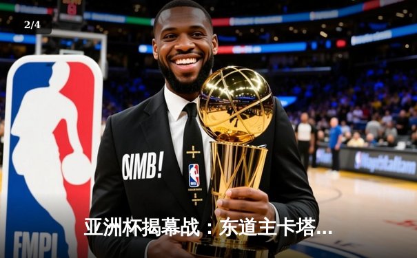 亚洲杯揭幕战：东道主卡塔尔3-1逆转黎巴嫩，阿菲夫独造三球闪耀全场 - 2