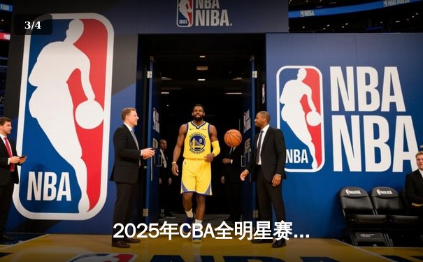 2025年CBA全明星赛南区逆转夺冠，张镇麟狂砍35分加冕MVP - 3