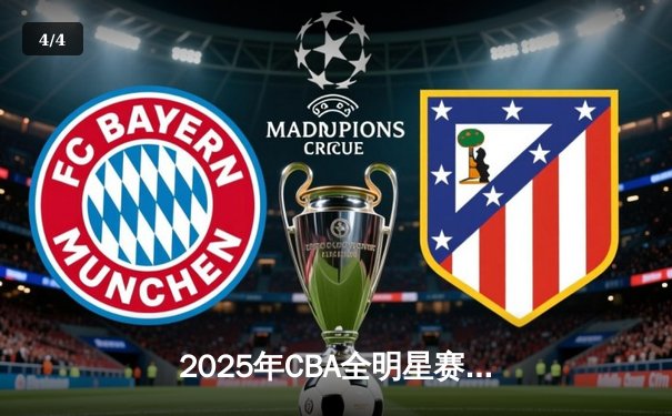 2025年CBA全明星赛南区逆转夺冠，张镇麟狂砍35分加冕MVP - 4