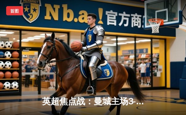 英超焦点战：曼城主场3-1力克切尔西，哈兰德双响领跑射手榜