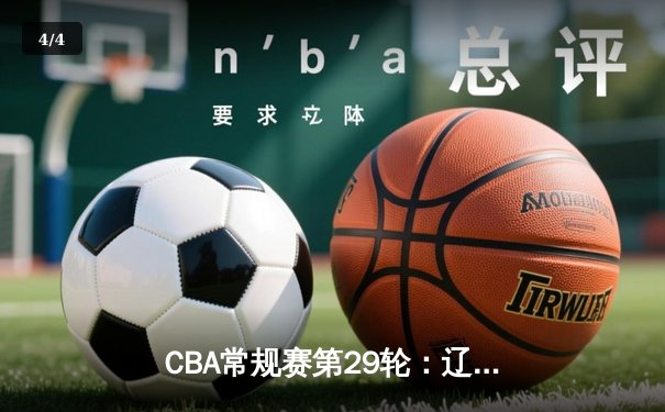 CBA常规赛第29轮：辽宁本钢主场力克广东华南虎 张镇麟关键三分锁定胜局 - 4