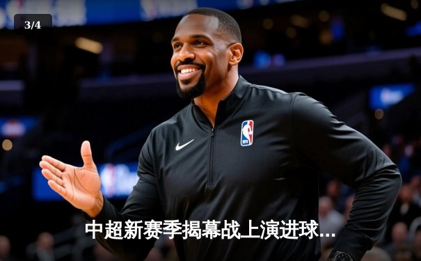 中超新赛季揭幕战上演进球大战 山东泰山4-3绝杀上海海港 - 3