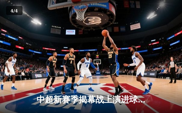 中超新赛季揭幕战上演进球大战 山东泰山4-3绝杀上海海港 - 4