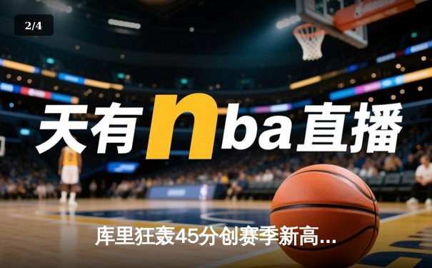 库里狂轰45分创赛季新高，勇士加时险胜凯尔特人重返西部前八 - 2