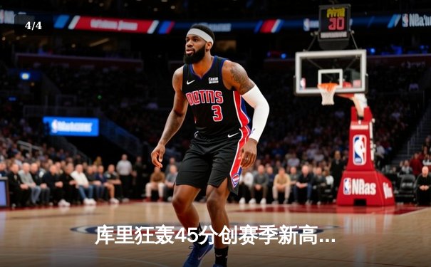 库里狂轰45分创赛季新高，勇士加时险胜凯尔特人重返西部前八 - 4