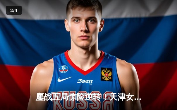 鏖战五局惊险逆转！天津女排3-2力克上海，李盈莹独揽28分率队守住榜首 - 2