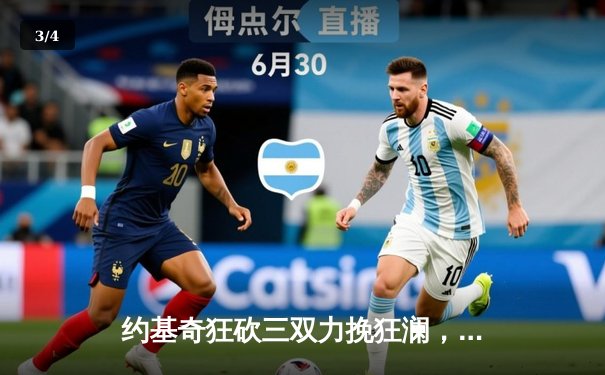 约基奇狂砍三双力挽狂澜，掘金加时险胜76人，恩比德空砍41分 - 3