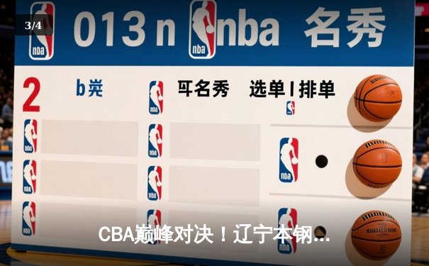 CBA巅峰对决！辽宁本钢加时险胜广东东莞大益，赵继伟33分导演逆转好戏 - 3