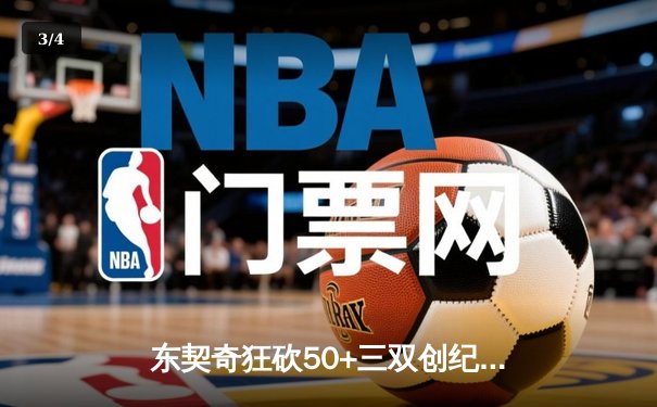 东契奇狂砍50+三双创纪录，独行侠加时险胜尼克斯 - 3