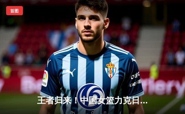 王者归来！中国女篮力克日本夺亚洲杯冠军，韩旭23+15统治内线