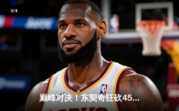 巅峰对决！东契奇狂砍45+12+10，独行侠加时险胜湖人 - 3