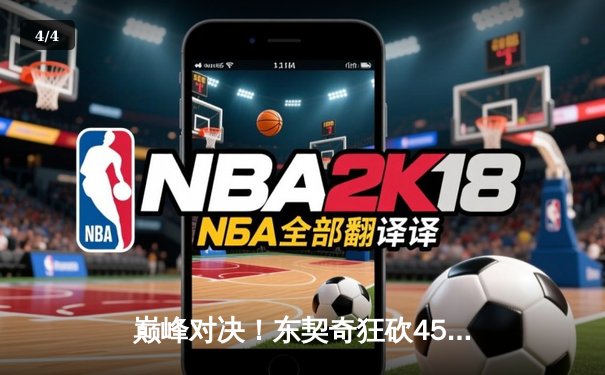 巅峰对决！东契奇狂砍45+12+10，独行侠加时险胜湖人 - 4