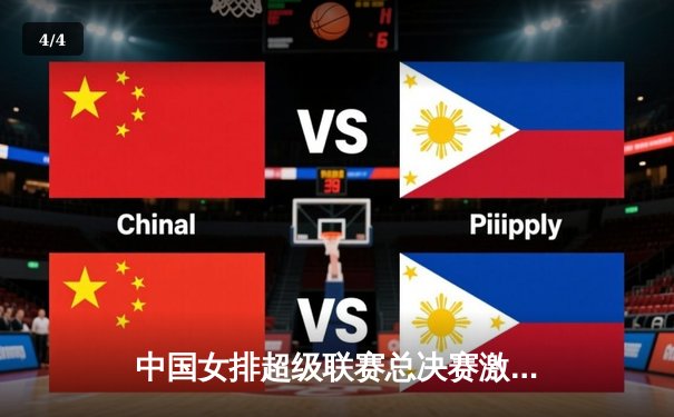 中国女排超级联赛总决赛激战正酣 天津渤海银行3-1力克上海光明优倍占得先机 - 4