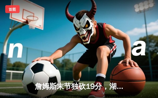 詹姆斯末节独砍19分，湖人主场加时险胜勇士，库里空砍46分难救主