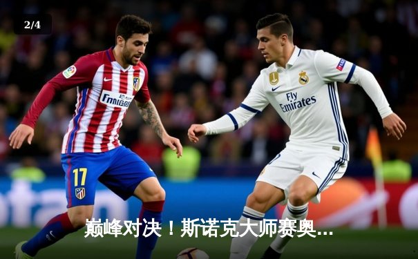 巅峰对决！斯诺克大师赛奥沙利文决胜局险胜特鲁姆普，第七冠触手可及 - 2