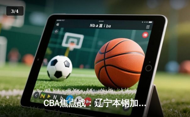 CBA焦点战：辽宁本钢加时险胜广东东莞 赵继伟35分创赛季新高 - 3