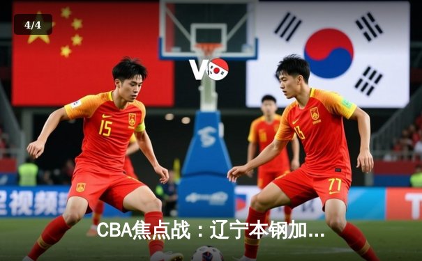 CBA焦点战：辽宁本钢加时险胜广东东莞 赵继伟35分创赛季新高 - 4