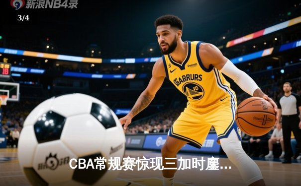 CBA常规赛惊现三加时鏖战 浙江广厦157-156险胜广东宏远创赛季得分纪录 - 3