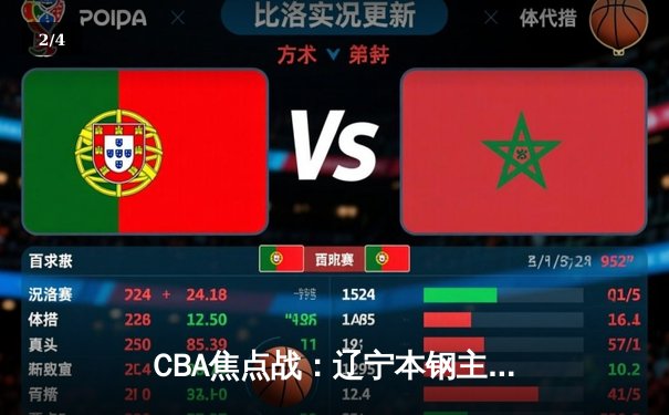CBA焦点战：辽宁本钢主场险胜广东东莞大益，赵继伟关键三分锁定胜局 - 2